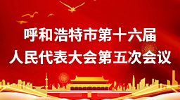 呼和浩特市第十六届人民代表大会第五次会议